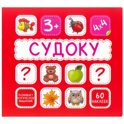 СУДОКУ. КРАСНАЯ. 60 наклеек