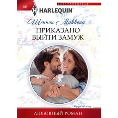 Приказано выйти замуж /м/