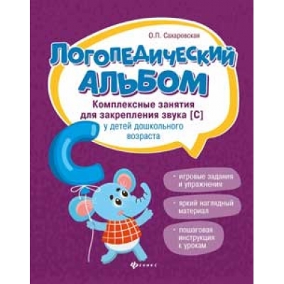 Логопедический альбом. Занятия для закрепления звука [с]