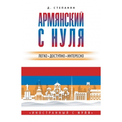 Армянский с нуля