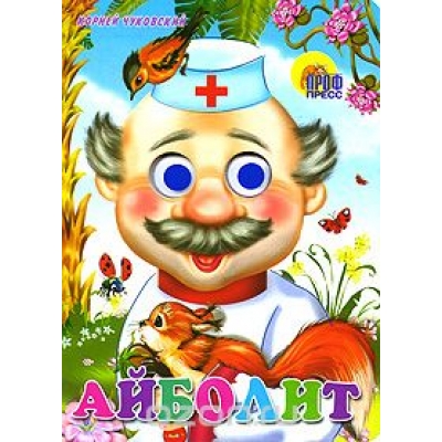 Глазки. Айболит (с белкой)