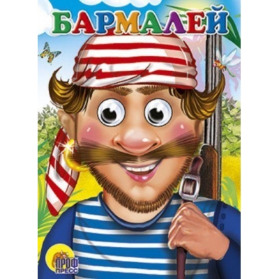 Глазки. Бармалей (в красной бандане)