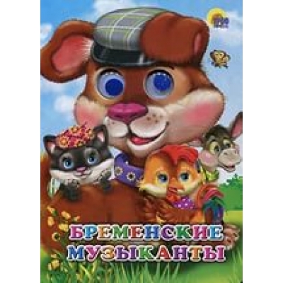 Глазки. Бременские музыканты