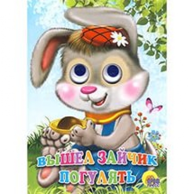 Глазки. Вышел зайчик погулять