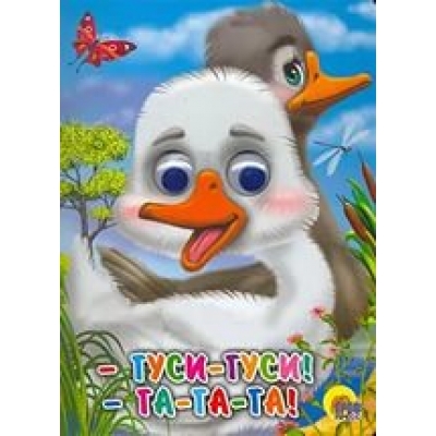 Глазки. Гуси-гуси!-га-га-га! (гуси)