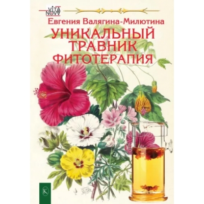 Уникальный травник. Фитотерапия