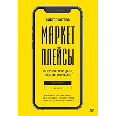 Маркетплейсы. Увеличиваем продажи, повышаем прибыль