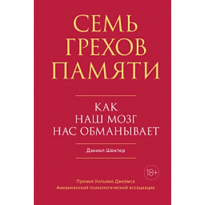 Семь грехов памяти. Как наш мозг нас обманывает