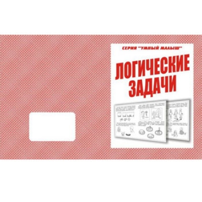 Рабочая тетрадь  Умный малыш. Логические задачи 