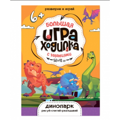 Большая игра-ходилка с заданиями. Динопарк. 58х41см