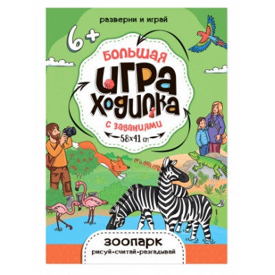 Большая игра-ходилка с заданиями. Зоопарк. 58х41см