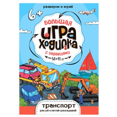 Большая игра-ходилка с заданиями. Транспорт. 58х41см