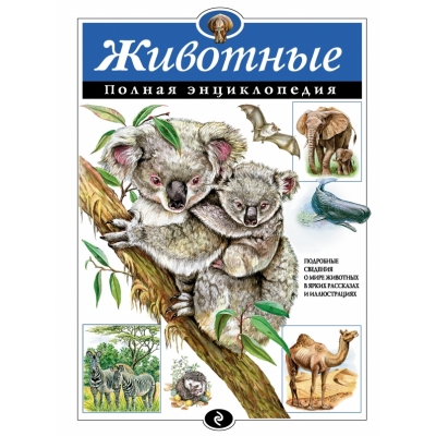 Животные. Полная энциклопедия (меловка)