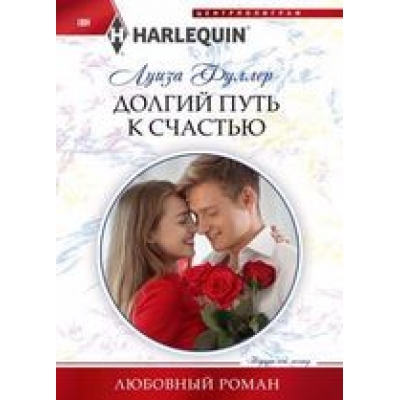 Долгий путь к счастью /м/