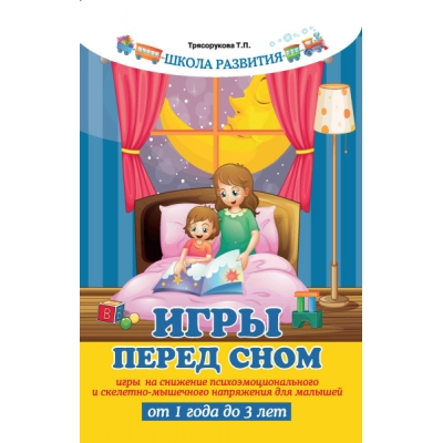 Игры перед сном: игры на снижение психоэмоционального и скелетно-мышечного напряжения для малышей от