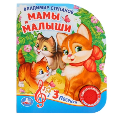 Мамы и малыши (1 кнопка, 3 песенки)