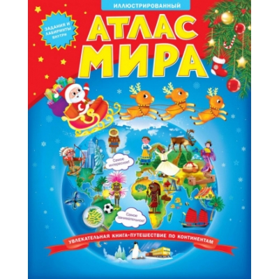 Атлас Мира Иллюстрированный. В твердой обложке + Новогодняя суперобложка. 23х29см