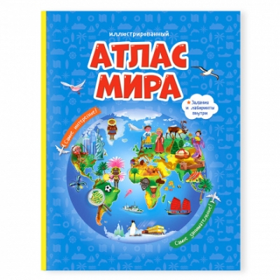 Атлас Мира Иллюстрированный. В твердой обложке. 23, 5х29, 5см