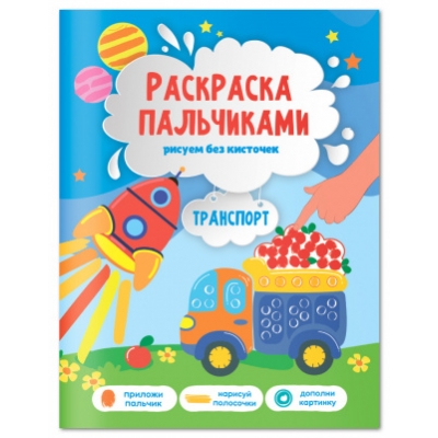 Раскраска пальчиками. Транспорт. Серия Раскраска для малышей. 19, 5х25, 5см