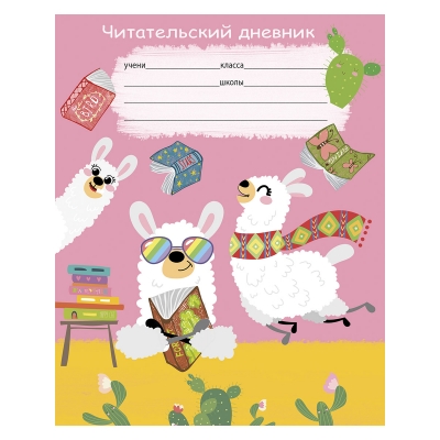 Читательский дневник А5 24л. ВЕСЕЛЫЕ ЛАМЫ (24-5616) на скрепке, без обработки