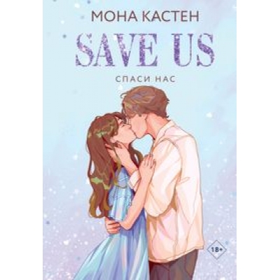 Спаси нас. Книга 3