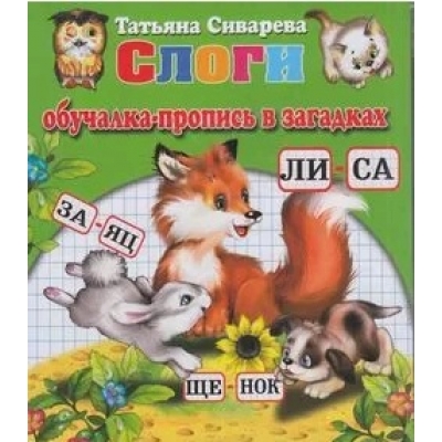 Развивающие карточки. Слоги (Обучалка-пропись)