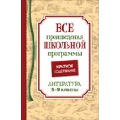 Все произведения школьной программы. Краткое содержание. Литература. 10–11 класс