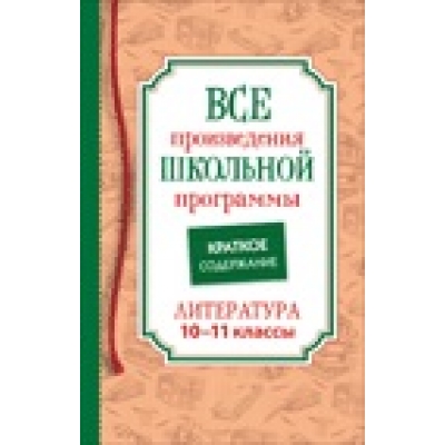 Все произведения школьной программы. Краткое содержание. Литература. 5–9 класс