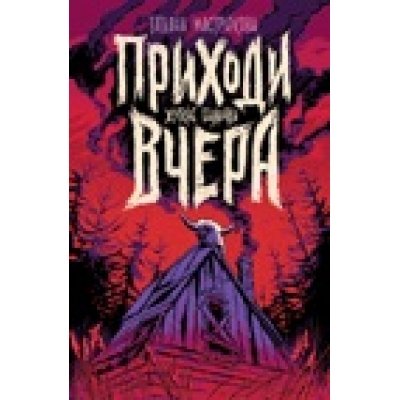 Приходи вчера