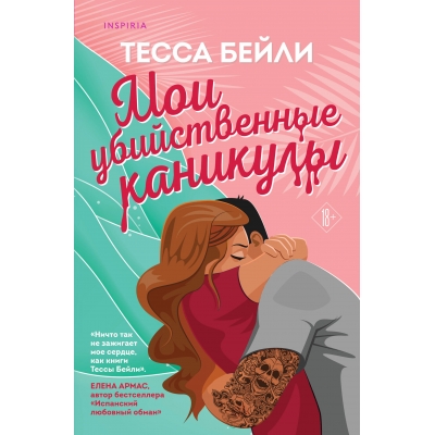 Мои убийственные каникулы