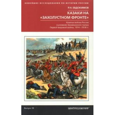 Казаки на захолустном фронте. Казачьи войска России в условиях Закавказского театра Первой мировой