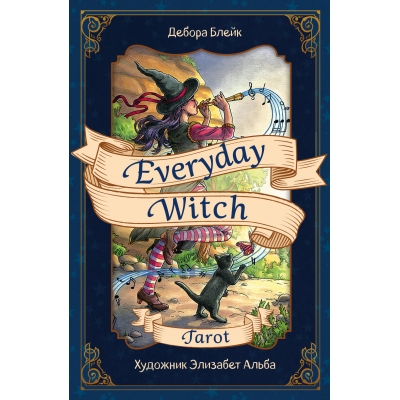 Повседневное Таро ведьмы Everyday Witch Tarot. (78 карт и руководство в подарочном футляре)