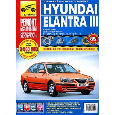 Hyundai Elantra lll с 2000-2006г Б(1. 6; 1. 8; 2. 0) цв. фото РЕМОНТ БЕЗ ПРОБЛЕМ