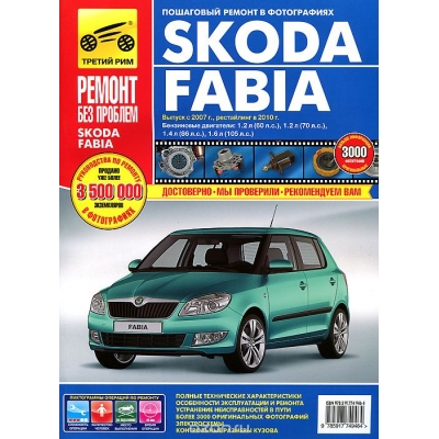 Skoda Fabia хетч. /сед. с 2007г. / 2010г Б(1. 2; 1. 4; 1. 6) цв. фото РЕМОНТ БЕЗ ПРОБЛЕМ