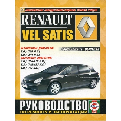 Renault VEL SATIS c 2002-2009 г Б(2, 0 3, 5) Д(2, 0 2, 2 3, 0)