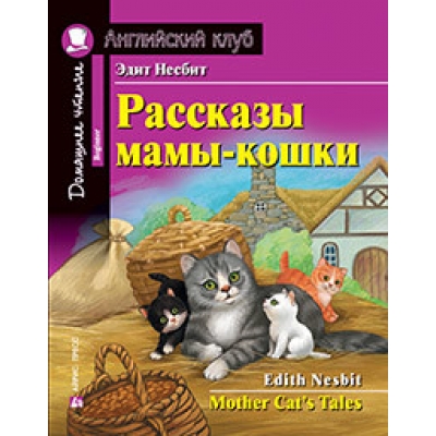 Рассказы мамы-кошки. Домашнее чтение с заданиями по новому ФГОС