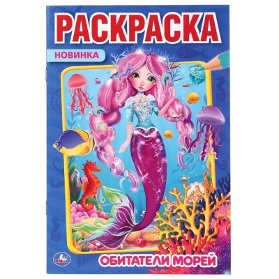 Первая раскраска А5. Обитатели морей