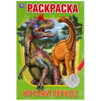 Первая раскраска А5. Юрский период