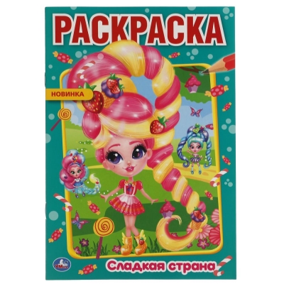 Первая раскраска А5. Сладкая страна