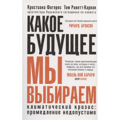 Какое будущее мы выбираем