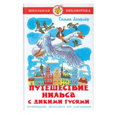 Самовар. Путешествие Нильса с дикими гусями /ШБ/