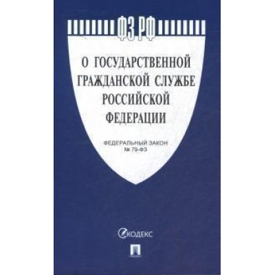Закон РФ О государственной гражданской службе РФ № 79-ФЗ. 