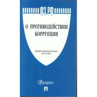 Закон РФ О противодействии коррупции № 273-ФЗ. 