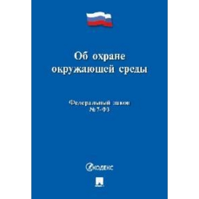 Закон РФ Об охране окружающей среды № 7-ФЗ. 