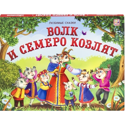 Любимые сказки. Волк и семеро козлят (книжка-панорамка)