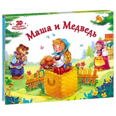 Любимые сказки. Маша и медведь (книжка-панорамка) 2-е