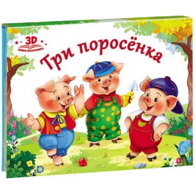 Любимые сказки. Три поросенка (книжка-панорамка) 2-е