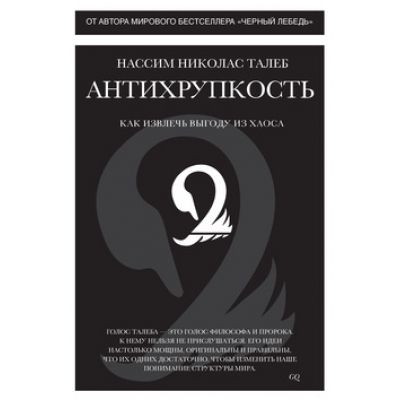 Антихрупкость. Как извлечь выгоду из хаоса