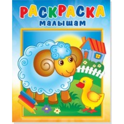 Раскраска малышам. Барашек на поляне
