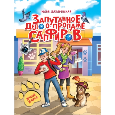 Детский детектив. Запутанное дело о пропаже сапфиров